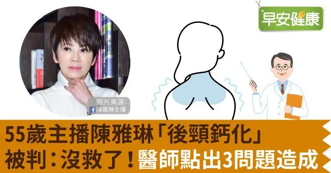 55歲主播陳雅琳「後頸鈣化」被判：沒救了！醫師點出3問題造成