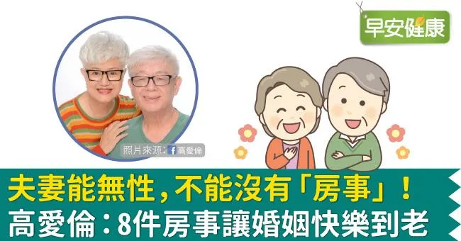 夫妻能無性，不能沒有「房事」！高愛倫：8件房事讓婚姻快樂到老