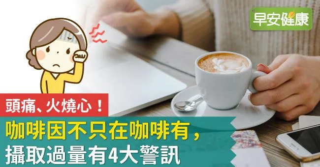 頭痛、火燒心！咖啡因不只在咖啡有，攝取過量有4大警訊