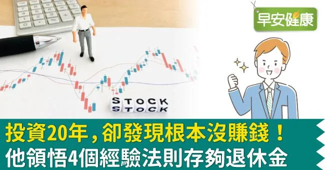 投資20年，卻發現根本沒賺錢！他領悟4個經驗法則存夠退休金