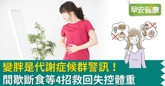 變胖是代謝症候群警訊！間歇斷食等4招救回失控體重