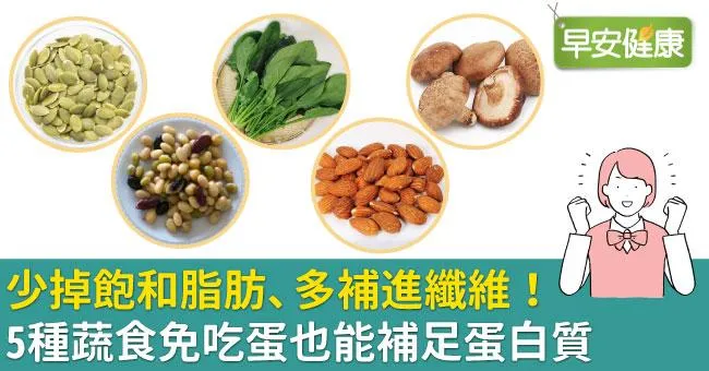 少掉飽和脂肪、多補進纖維！5種蔬食免吃蛋也能補足蛋白質