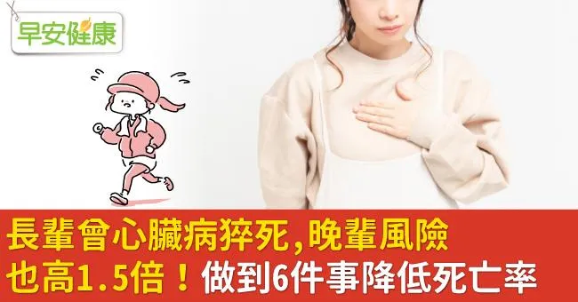 長輩曾心臟病猝死，晚輩風險也高1.5倍！做到6件事降低死亡率