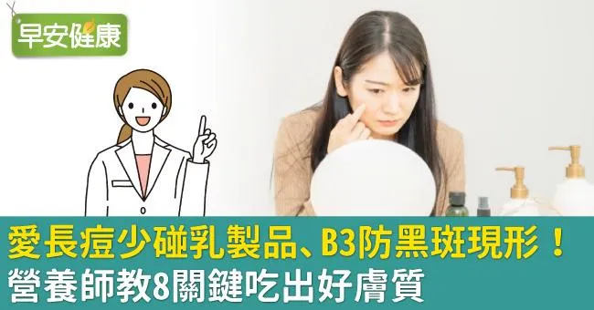 愛長痘少碰乳製品、B3防黑斑現形！營養師教8關鍵吃出好膚質
