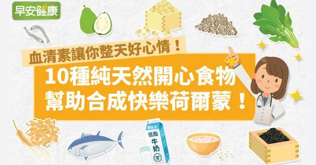 血清素讓你整天好心情！10種純天然開心食物，幫助合成快樂荷爾蒙！