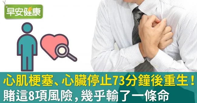 心肌梗塞、心臟停止73分鐘後重生！賭這8項風險，幾乎輸了一條命