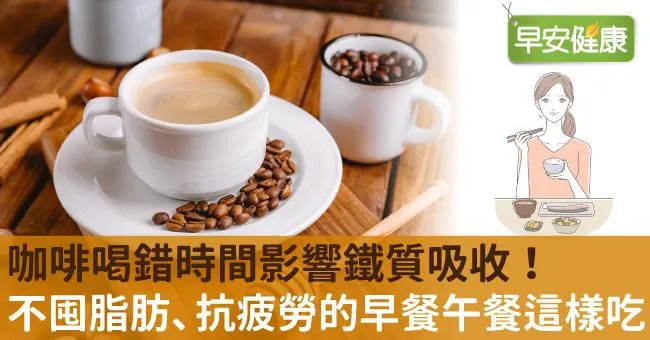 咖啡喝錯時間影響鐵質吸收！不囤脂肪、抗疲勞的早餐午餐這樣吃
