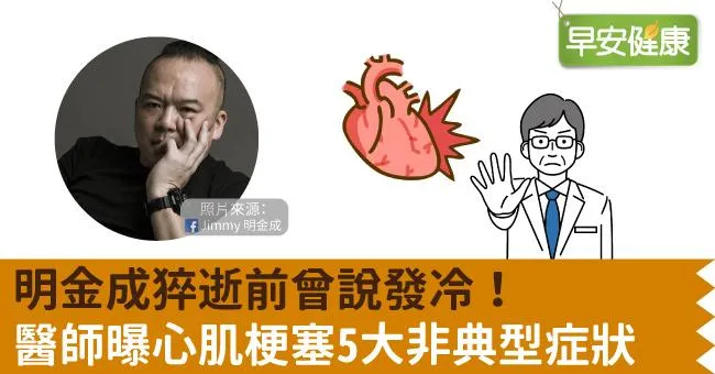 明金成猝逝前曾說發冷！醫師曝心肌梗塞5大非典型症狀