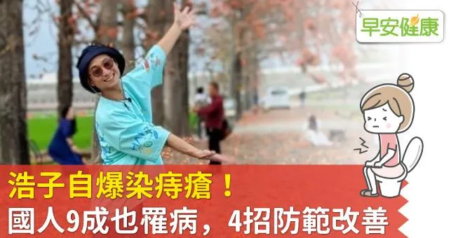 浩子自爆染痔瘡！國人9成也罹病，4招防範改善