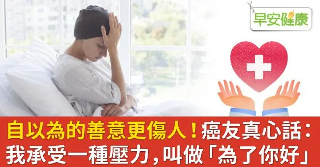 自以為的善意更傷人！癌友真心話：我承受一種壓力，叫做「為了你好」