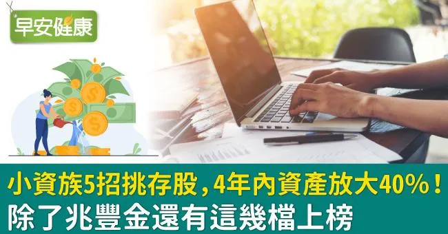 小資族5招挑存股，4年內資產放大40％！除了兆豐金還有這幾檔上榜