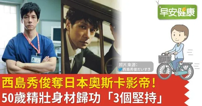 西島秀俊奪日本奧斯卡影帝！50歲精壯身材歸功「3個堅持」