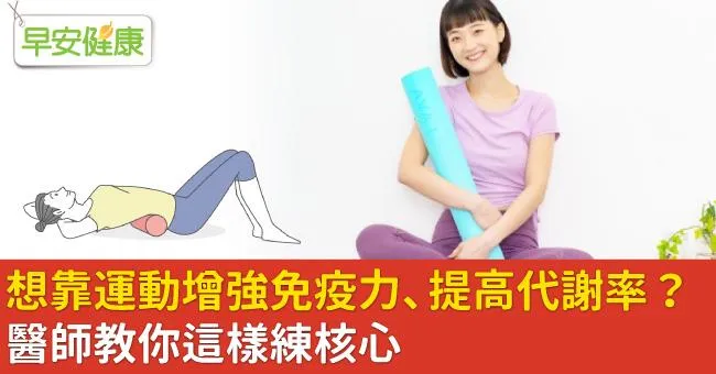 想靠運動增強免疫力、提高代謝率？醫師教你這樣練核心