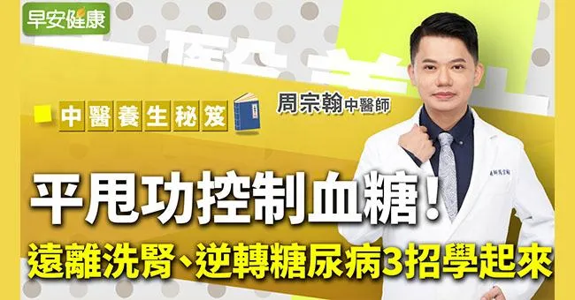 逆轉糖尿病，3招快學起來！平甩功、健走，中醫教你控制血糖不求人