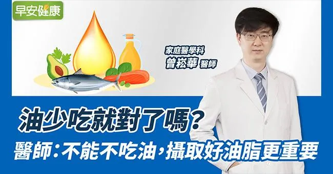 油少吃就對了嗎？醫師：不能不吃油，攝取好油脂更重要