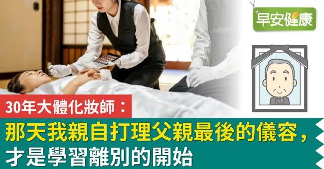 30年大體化妝師：那天我親自打理父親最後的儀容，才是學習離別的開始