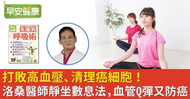 打敗高血壓、清理癌細胞！洛桑醫師靜坐數息法，血管Q彈又防癌