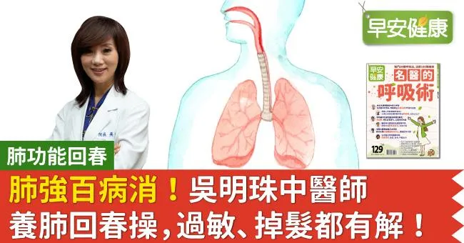 肺強百病消！吳明珠中醫師養肺回春操，過敏、掉髮都有解！