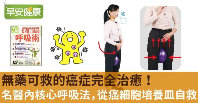 無藥可救的癌症完全治癒！名醫內核心呼吸法，從癌細胞培養皿自救