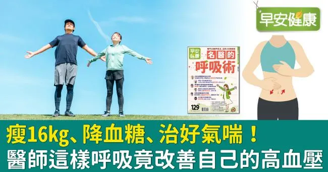 瘦16kg、降血糖、治好氣喘！醫師這樣呼吸竟改善自己的高血壓