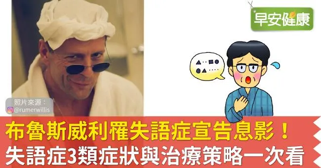 布魯斯威利罹失語症宣告息影！失語症3類症狀與治療策略一次看