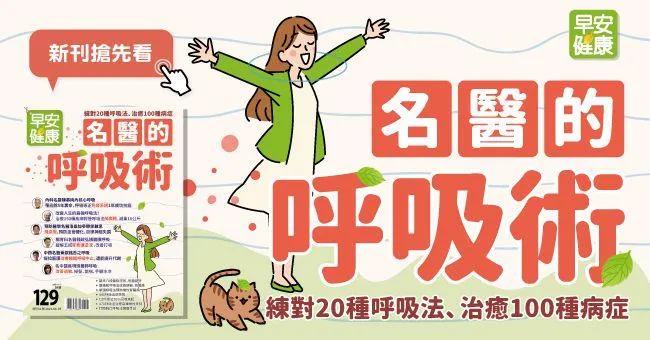 名醫的呼吸術：練對20種呼吸法、治癒100種病症