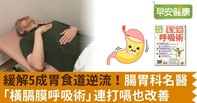 緩解5成胃食道逆流！腸胃科名醫「橫膈膜呼吸術」連打嗝也改善