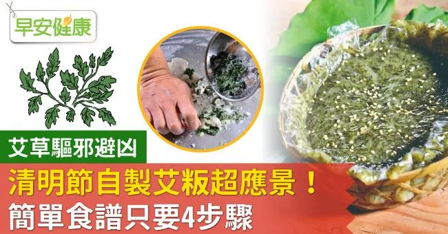 艾草驅邪避凶，清明節自製艾粄超應景！簡單食譜只要4步驟