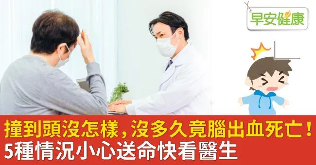 撞到頭沒怎樣，沒多久竟腦出血死亡！5種情況小心送命快看醫生