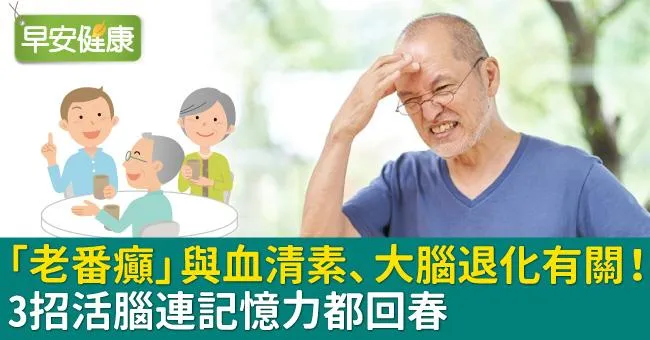 「老番癲」與血清素、大腦退化有關！3招活腦連記憶力都回春
