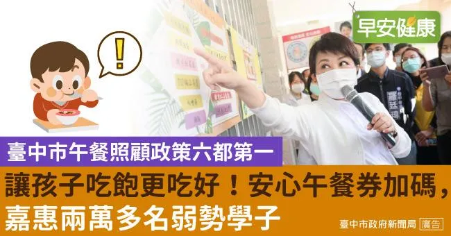 臺中市午餐照顧政策六都第一，讓孩子吃飽更吃好！安心午餐券加碼，嘉惠兩萬多名弱勢學子