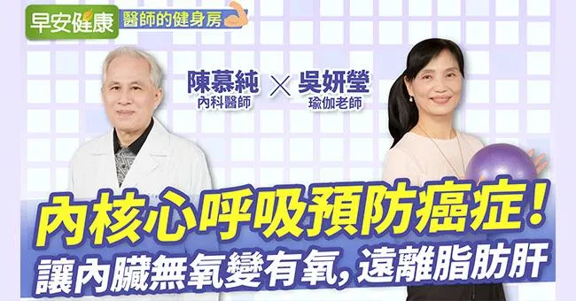 內核心呼吸預防癌症！讓內臟無氧變有氧，遠離脂肪肝