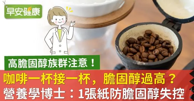 咖啡一杯接一杯，膽固醇過高？營養學博士：1張紙防膽固醇失控