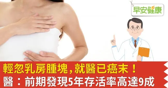 輕忽乳房腫塊，就醫已癌末！醫：前期發現5年存活率高達9成