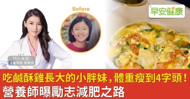 吃鹹酥雞長大的小胖妹，體重瘦到4字頭！營養師曝勵志減肥之路