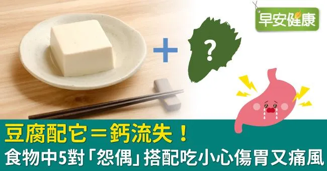 豆腐配它＝鈣流失！食物中5對「怨偶」搭配吃小心傷胃又痛風