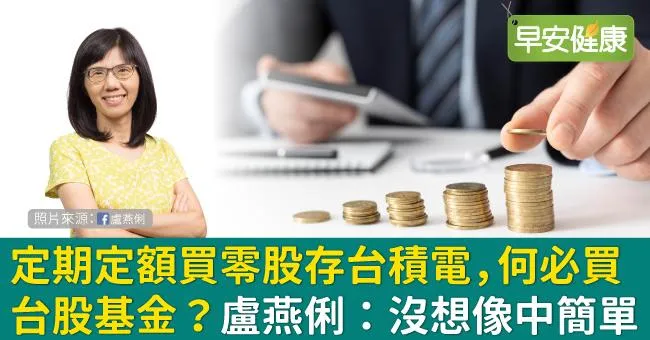 定期定額買零股存台積電，何必買台股基金？盧燕俐：沒想像中簡單