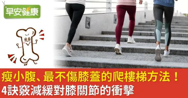 瘦小腹、最不傷膝蓋的爬樓梯方法！4訣竅減緩對膝關節的衝擊