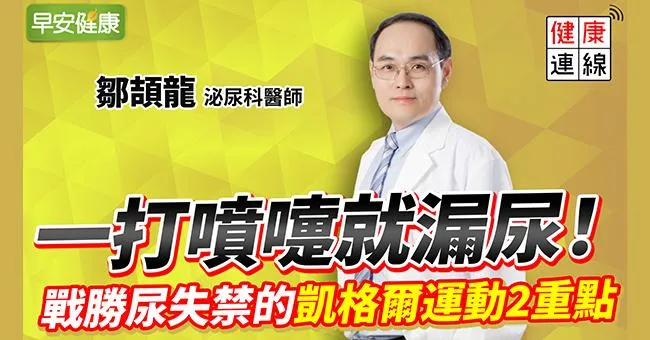 一打噴嚏就漏尿？凱格爾運動戰勝女性尿失禁！2大重點才有用
