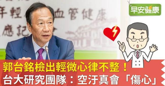 郭台銘檢出輕微心律不整！台大研究團隊：空汙真會「傷心」