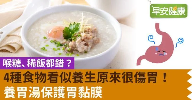 喉糖、稀飯都錯？4種食物看似養生原來很傷胃！養胃湯保護胃黏膜