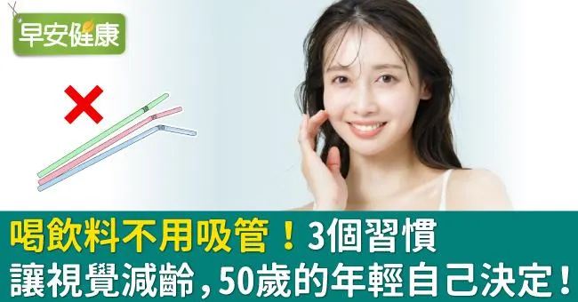 喝飲料不用吸管！3個習慣讓視覺減齡，50歲的年輕自己決定！