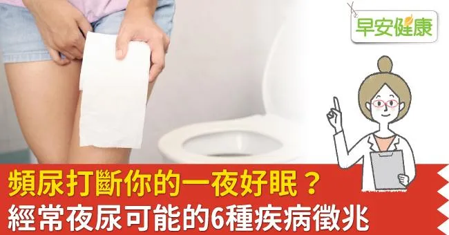 頻尿打斷你的一夜好眠？經常夜尿可能的6種疾病徵兆
