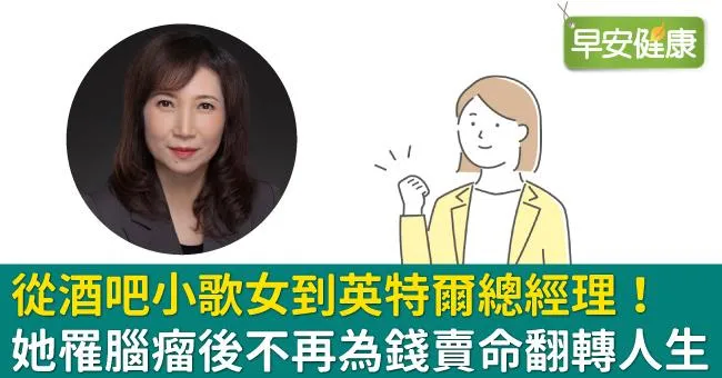 從酒吧小歌女到英特爾總經理！她罹腦瘤後不再為錢賣命翻轉人生