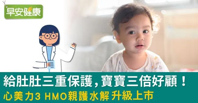 給肚肚三重保護，寶寶三倍好顧！心美力3 HMO親護水解升級上市
