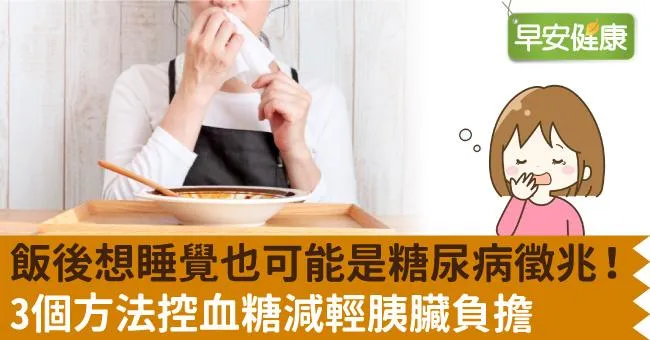 飯後想睡覺也可能是糖尿病徵兆！3個方法控血糖減輕胰臟負擔