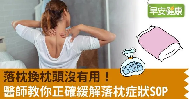 落枕換枕頭沒有用！醫師教你正確緩解落枕症狀SOP