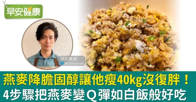 燕麥降膽固醇讓他瘦40kg沒復胖！4步驟把燕麥變Q彈如白飯般好吃
