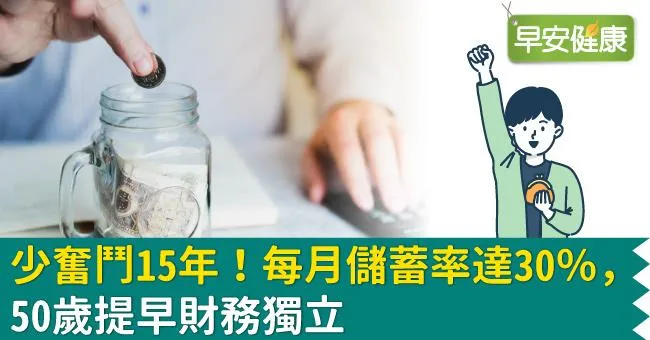 少奮鬥15年！每月儲蓄率達30％，50歲提早財務獨立