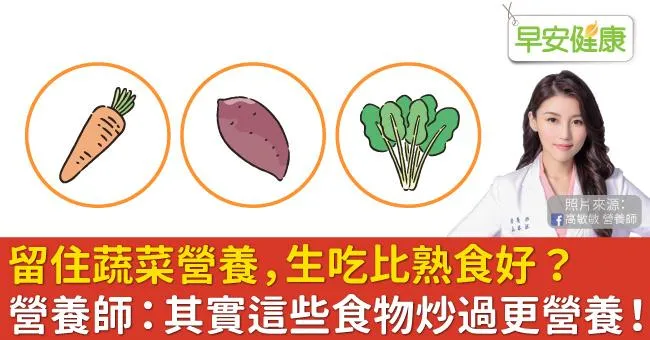留住蔬菜營養，生吃比熟食好？營養師：其實這些食物炒過更營養！